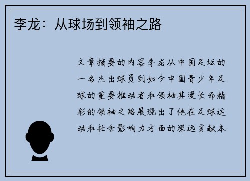 李龙：从球场到领袖之路