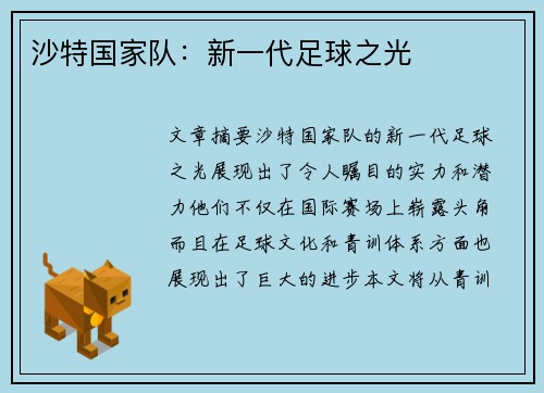 沙特国家队：新一代足球之光