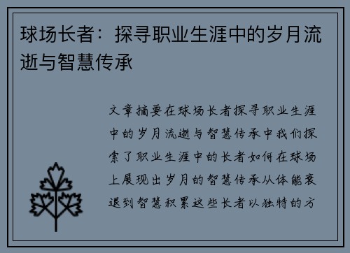 球场长者：探寻职业生涯中的岁月流逝与智慧传承