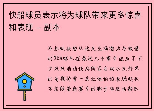 快船球员表示将为球队带来更多惊喜和表现 - 副本
