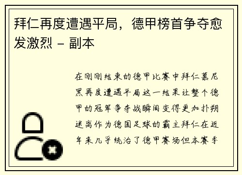 拜仁再度遭遇平局，德甲榜首争夺愈发激烈 - 副本