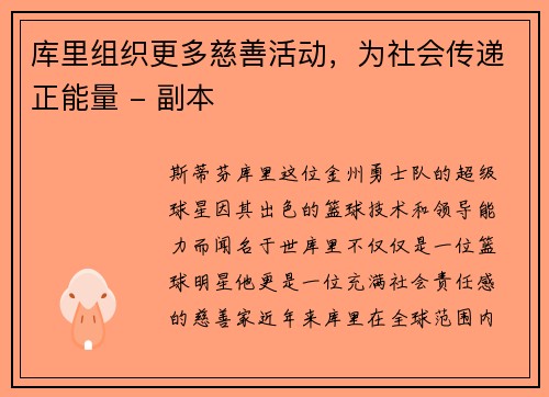 库里组织更多慈善活动，为社会传递正能量 - 副本