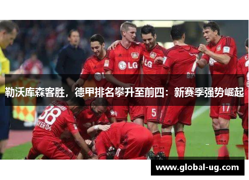 勒沃库森客胜，德甲排名攀升至前四：新赛季强势崛起