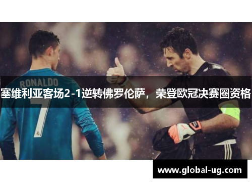 塞维利亚客场2-1逆转佛罗伦萨，荣登欧冠决赛圈资格