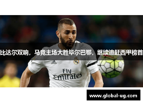 比达尔双响，马竞主场大胜毕尔巴鄂，继续追赶西甲榜首