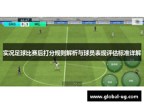 实况足球比赛后打分规则解析与球员表现评估标准详解