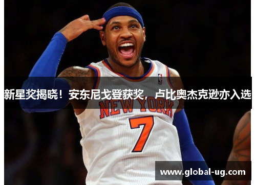 新星奖揭晓！安东尼戈登获奖，卢比奥杰克逊亦入选