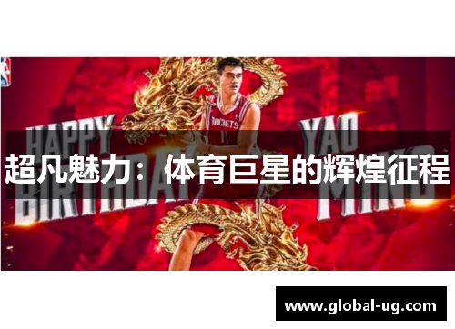 超凡魅力：体育巨星的辉煌征程