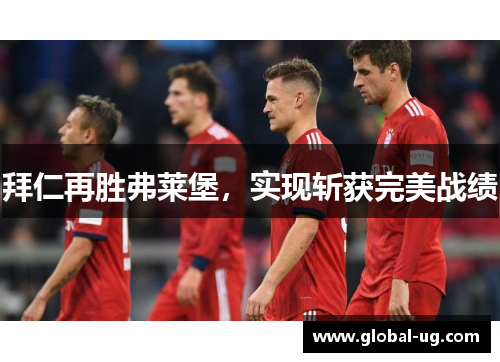 拜仁再胜弗莱堡，实现斩获完美战绩