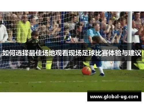 如何选择最佳场地观看现场足球比赛体验与建议