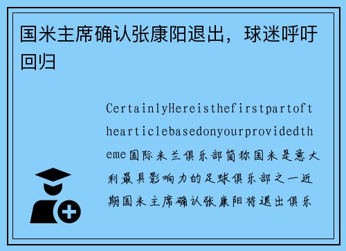 国米主席确认张康阳退出，球迷呼吁回归