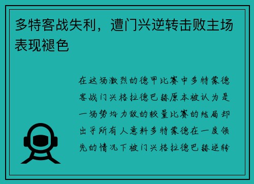 多特客战失利，遭门兴逆转击败主场表现褪色