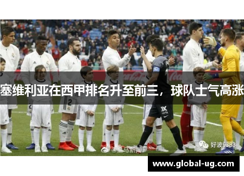 塞维利亚在西甲排名升至前三，球队士气高涨