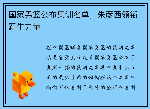 国家男篮公布集训名单，朱彦西领衔新生力量